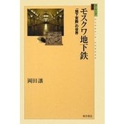モスクワ地下鉄―「地下宮殿」の世界(ユーラシア選書) [全集叢書]