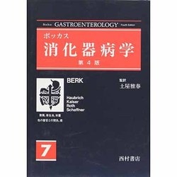 ボッカス 消化器病学 第4版
