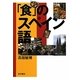 「食」のスペイン語 [単行本]