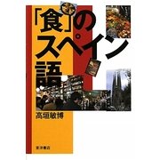 「食」のスペイン語 [単行本]