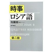 時事ロシア語 第二版 [単行本]