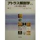 アトラス解剖学―人体の構造と機能 [単行本]
