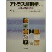 アトラス解剖学―人体の構造と機能 [単行本]