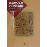 ルネサンスのパトロン制度 [単行本]
