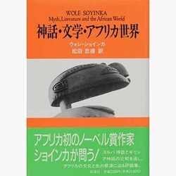 ヨドバシ.com - 神話・文学・アフリカ世界 [単行本] 通販【全品無料配達】