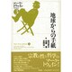 地球からの手紙 [単行本]