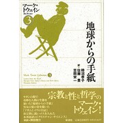 地球からの手紙 [単行本]