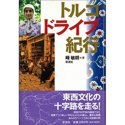 トルコ ドライブ紀行 [単行本]