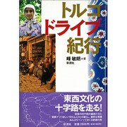 トルコ ドライブ紀行 [単行本]