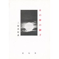 日の神の御子