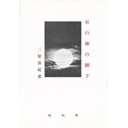 日の神の御子