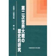 第二次世界大戦の歴史的研究 [単行本]
