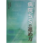 病院5Sの進め方―5Sで医療ミス・医療事故をなくす! [単行本]