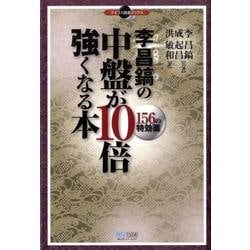 李昌鎬の中盤が10倍強くなる本－156の特効薬（マイコミ囲碁ブックス） [単行本]