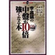 李昌鎬の中盤が10倍強くなる本－156の特効薬（マイコミ囲碁ブックス） [単行本]