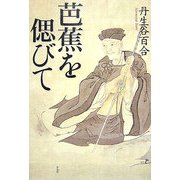 芭蕉を偲びて [単行本]
