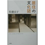 居住の文化誌 [単行本]