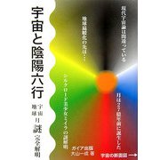 宇宙と陰陽六行―宇宙、地球、月、謎完全解明 [単行本]