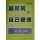 やさしくわかりやすい糖尿病の自己管理 改訂第3版 [単行本]