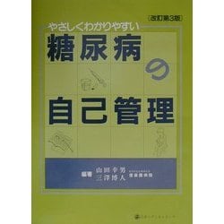 やさしくわかりやすい糖尿病の自己管理 改訂第3版 [単行本]