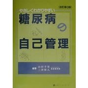 やさしくわかりやすい糖尿病の自己管理 改訂第3版 [単行本]
