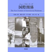 ニューフロンティア国際関係 [単行本]