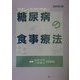 やさしくわかりやすい糖尿病の食事療法 改訂第三版 [単行本]