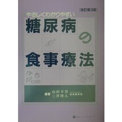 やさしくわかりやすい糖尿病の食事療法 改訂第三版 [単行本]