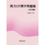 実力UP漢字問題集  応用編 [全集叢書]