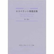作文のためのエスペラント類義語集 [事典辞典]