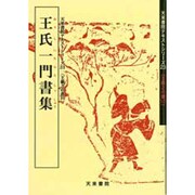 王羲之の書 10 王氏一門書集 [単行本]