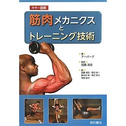 カラー図解 筋肉メカニクスとトレーニング技術 [単行本]