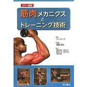 カラー図解 筋肉メカニクスとトレーニング技術 [単行本]