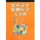児童青年精神医学大事典 [単行本]