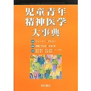 児童青年精神医学大事典 [単行本]