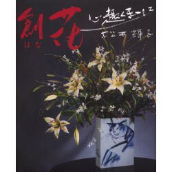 創花(はな)－心趣くままに [単行本]