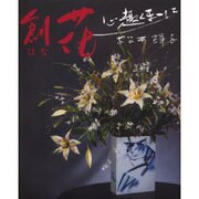 創花(はな)－心趣くままに [単行本]