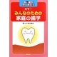 みんなのための家庭の歯学―良い歯を守る育てる [単行本]