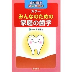 みんなのための家庭の歯学―良い歯を守る育てる [単行本]
