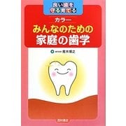 みんなのための家庭の歯学―良い歯を守る育てる [単行本]