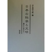 日本の科学と文明―縄文から現代まで [単行本]