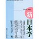 新日本学 改題第1号(平成18年夏)－季刊 [単行本]