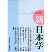新日本学 改題第1号(平成18年夏)－季刊 [単行本]