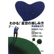 わかる!星空の楽しみ方―天体観望入門 [単行本]