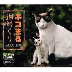 ネコまる週めくりカレンダー 2007 [カレンダー]