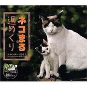 ネコまる週めくりカレンダー 2007 [カレンダー]
