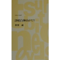 津軽白神山がたり(つり人ノベルズ) [新書]