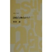 津軽白神山がたり(つり人ノベルズ) [新書]