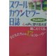 スクールカウンセラー日誌―心の声に寄り添えば聴こえてくる、子どもたちとの17のストーリー [単行本]