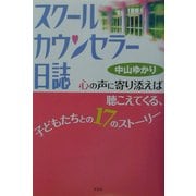 スクールカウンセラー日誌―心の声に寄り添えば聴こえてくる、子どもたちとの17のストーリー [単行本]
